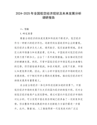 2024-2025年全国低空经济现状及未来发展分析调研报告