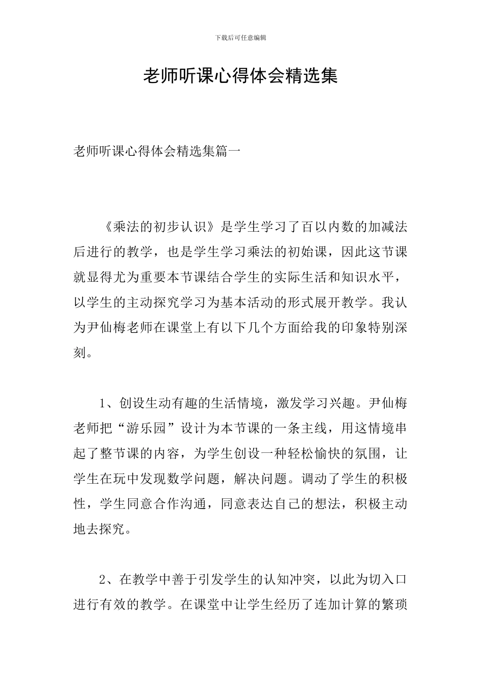 教师听课心得体会精选集_第1页