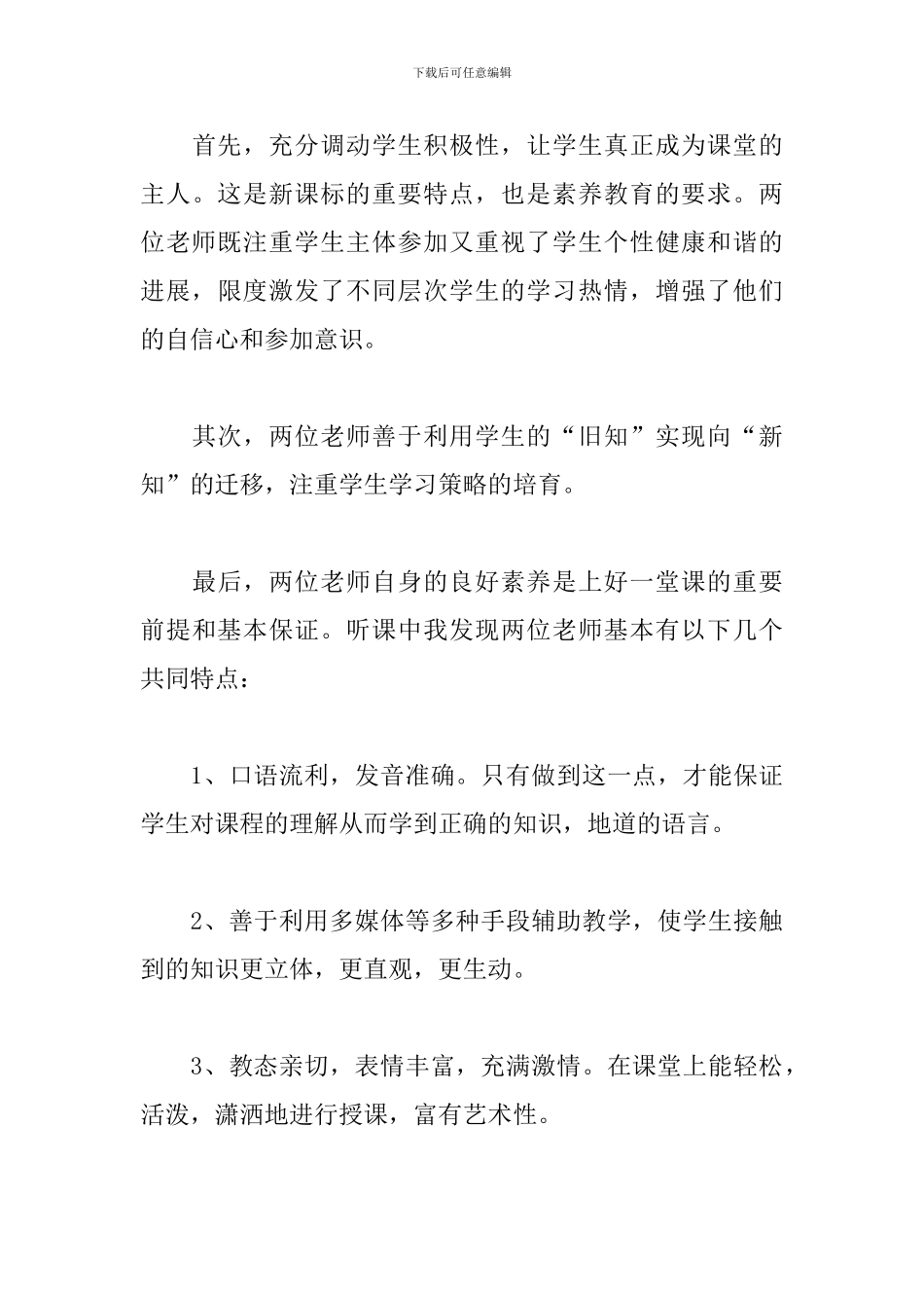 教师听课心得体会精选集_第3页