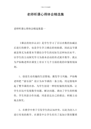 教师听课心得体会精选集
