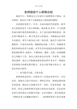 教师国培个人研修总结
