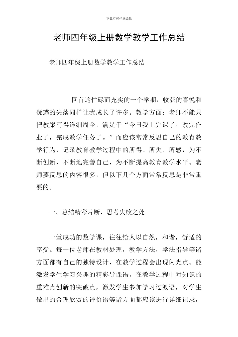 教师四年级上册数学教学工作总结_第1页