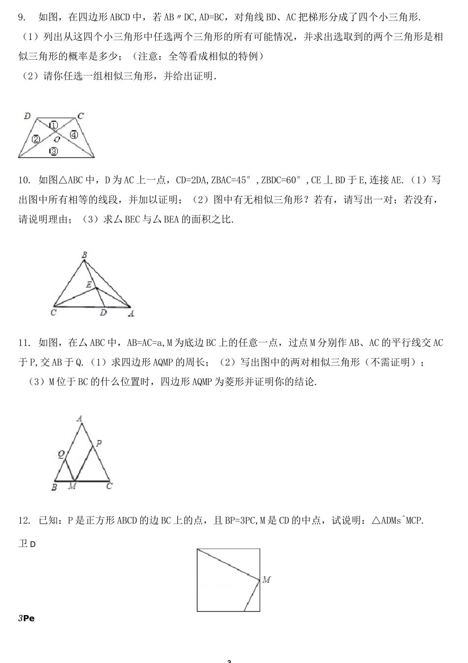 九年级数学上---相似三角形综合练习题(共30小题)_第3页
