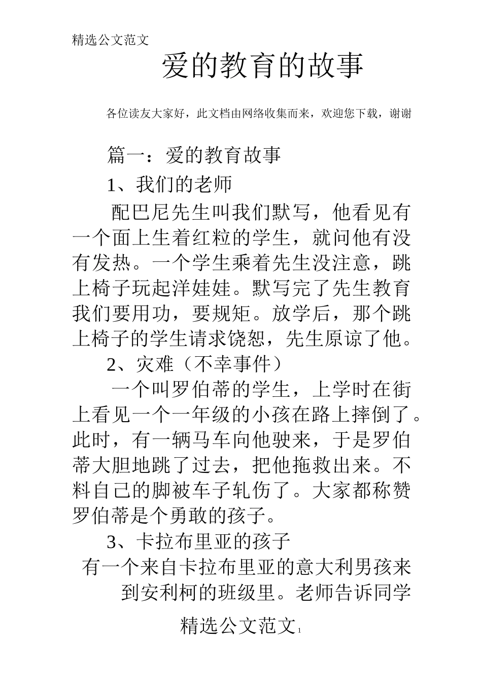 爱的教育的故事_第1页