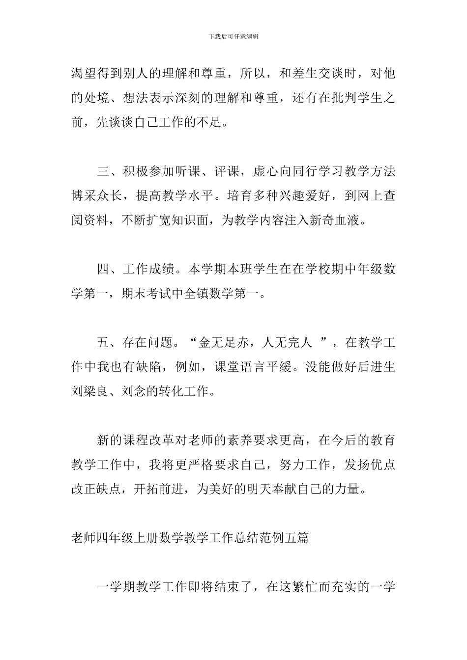 教师四年级上册数学教学工作总结范例五篇_第3页