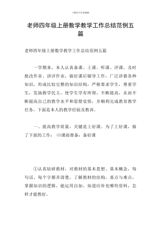 教师四年级上册数学教学工作总结范例五篇