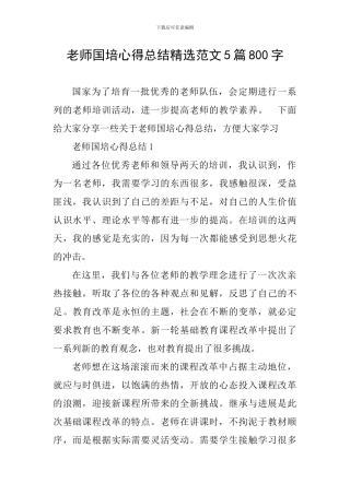 教师国培心得总结精选范文5篇800字