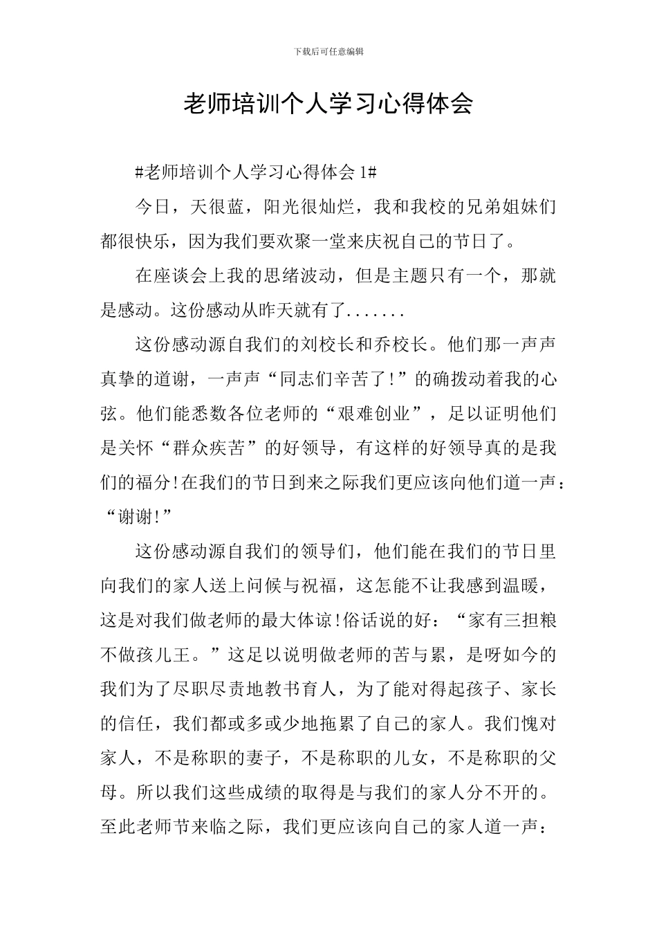 教师培训个人学习心得体会_第1页