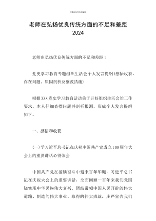 教师在弘扬优良传统方面的不足和差距2024