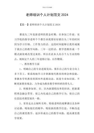教师培训个人计划范文2024