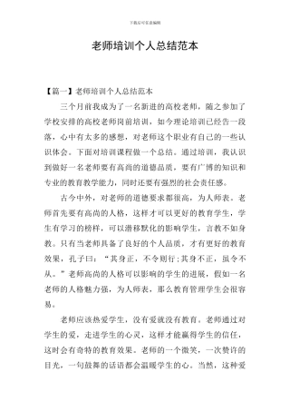 教师培训个人总结范本