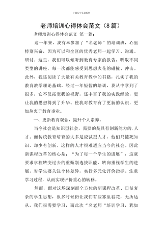 教师培训心得体会范文(8篇)
