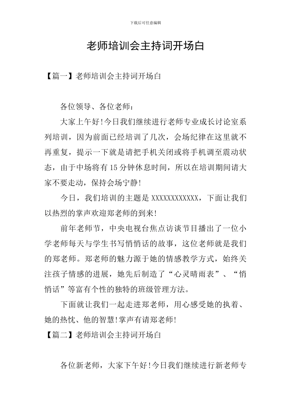 教师培训会主持词开场白_第1页