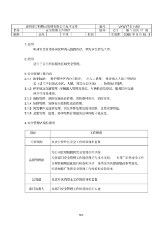 万科物业安全管理工作程序