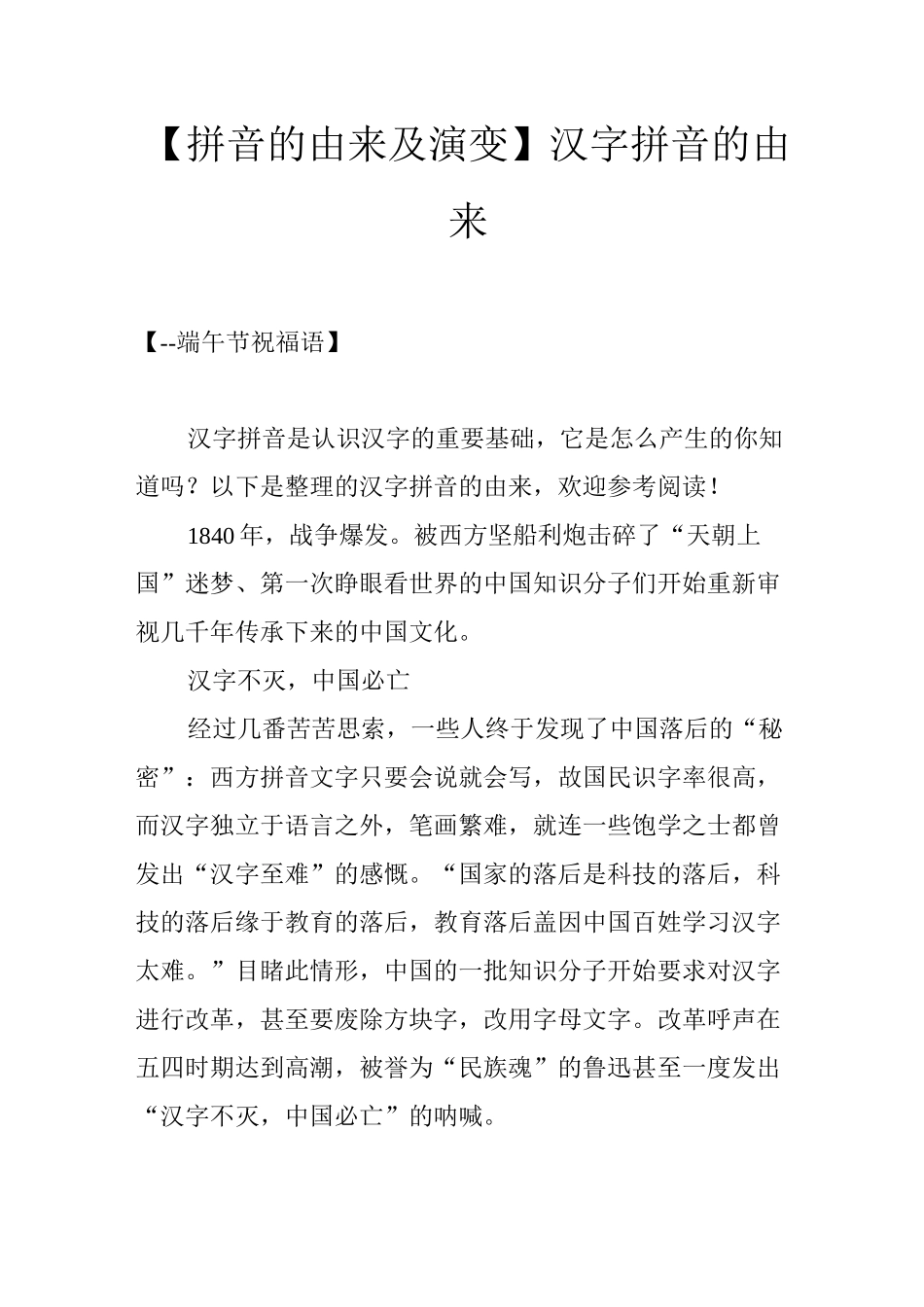 【拼音的由来及演变】汉字拼音的由来_第1页