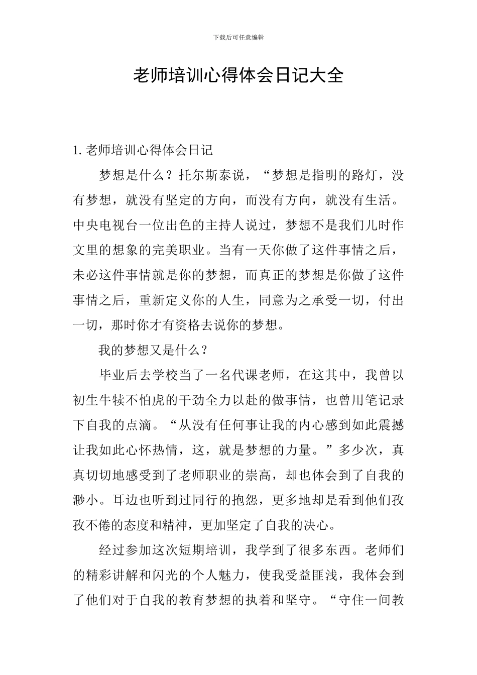 教师培训心得体会日记大全_第1页