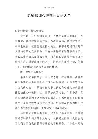 教师培训心得体会日记大全