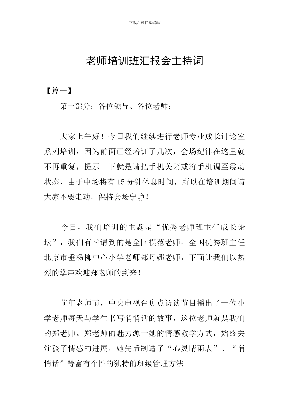 教师培训班汇报会主持词_第1页