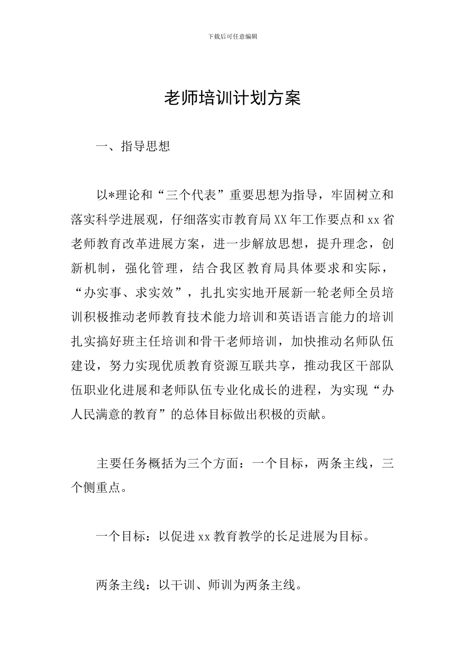 教师培训计划方案_第1页