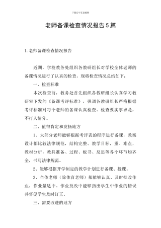 教师备课检查情况报告5篇