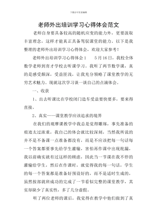 教师外出培训学习心得体会范文