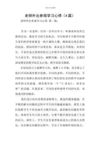 教师外出参观学习心得