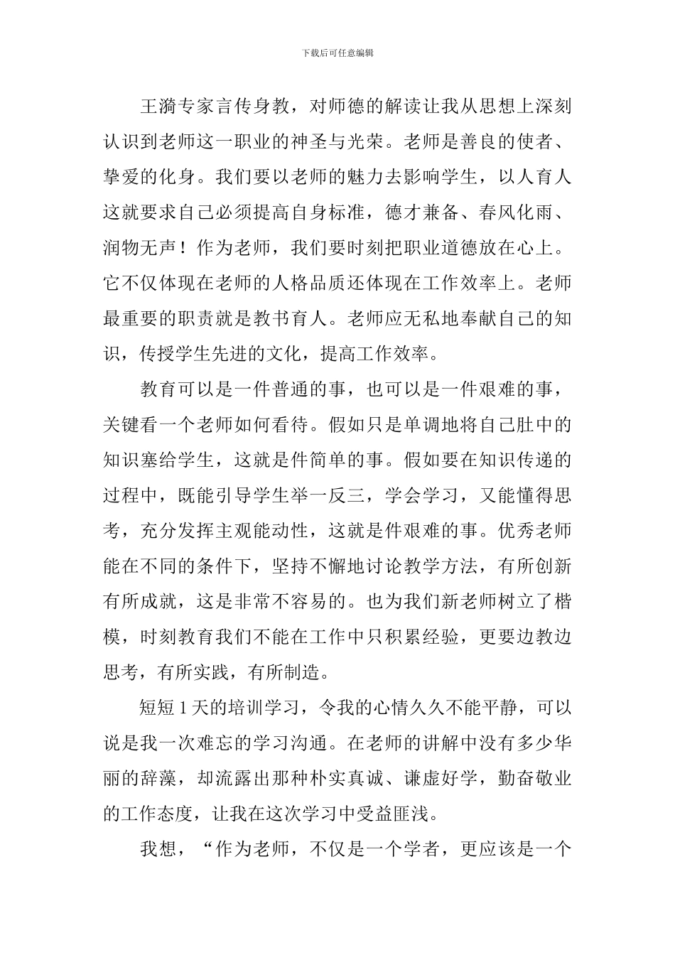 教师培训的心得体会_第2页