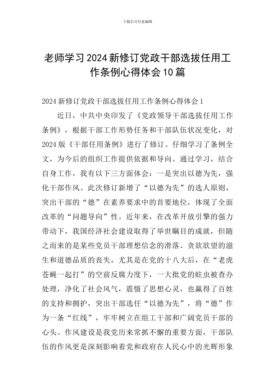 教师学习2024新修订党政干部选拔任用工作条例心得体会10篇_第1页