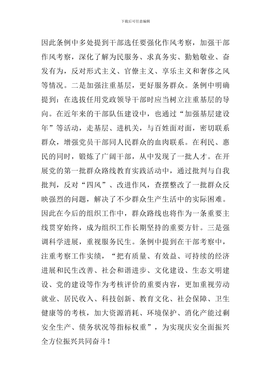 教师学习2024新修订党政干部选拔任用工作条例心得体会10篇_第2页