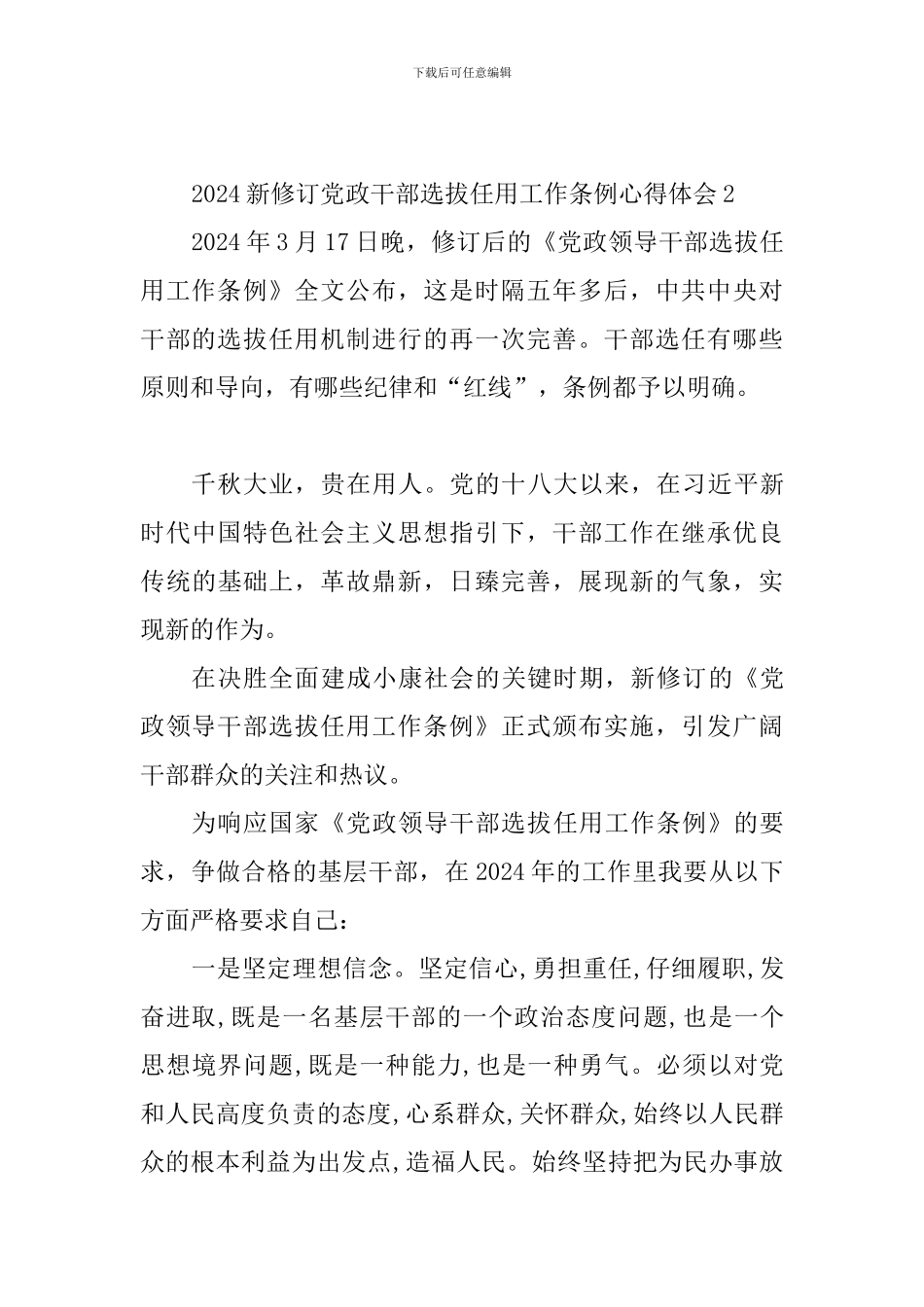 教师学习2024新修订党政干部选拔任用工作条例心得体会10篇_第3页