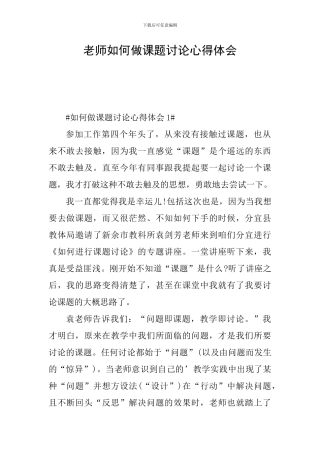 教师如何做课题研究心得体会