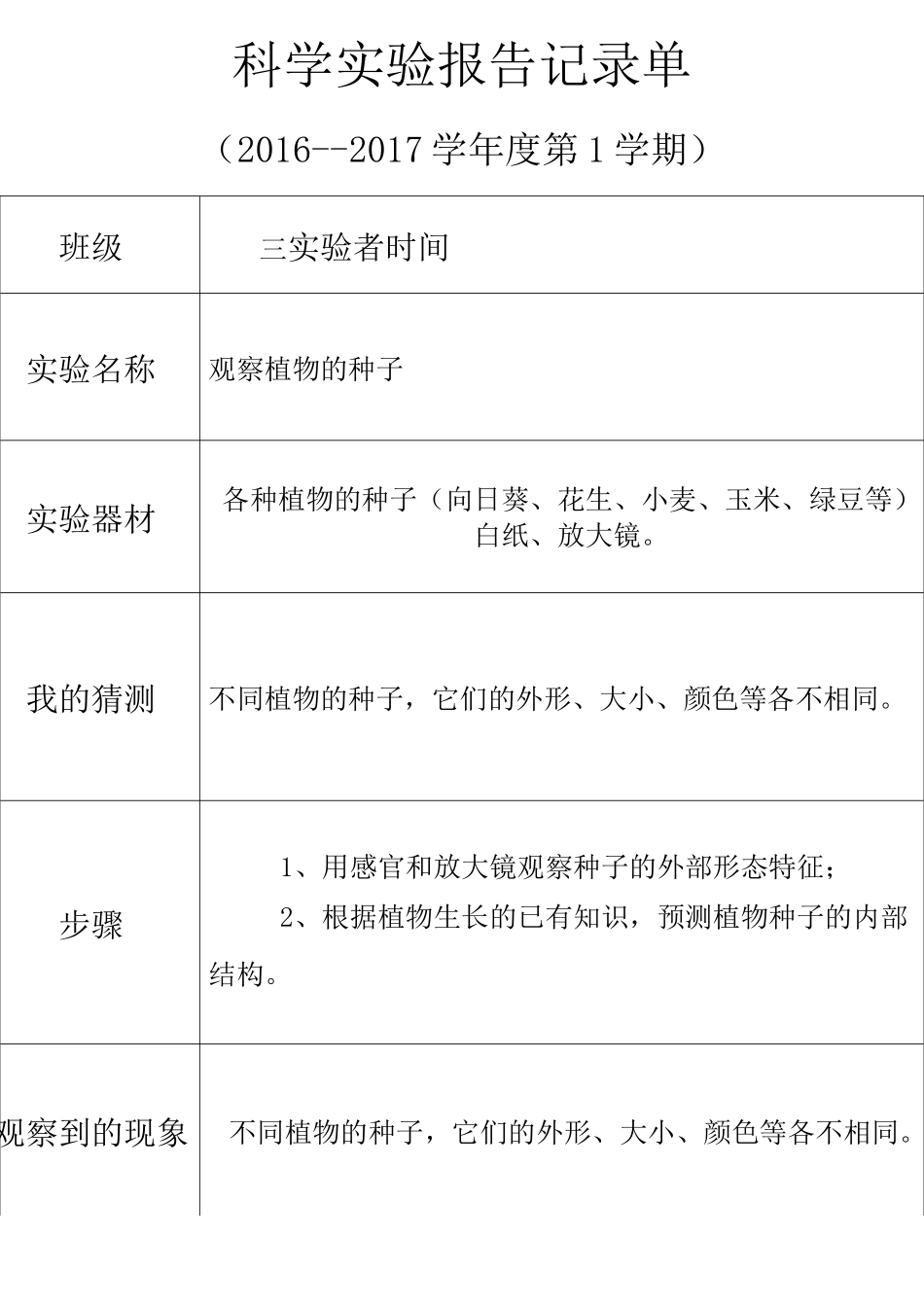 科学实验实验报告记录单_第1页