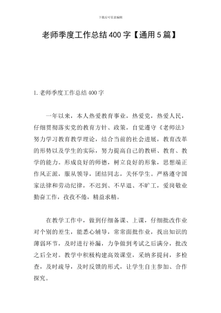 教师季度工作总结400字