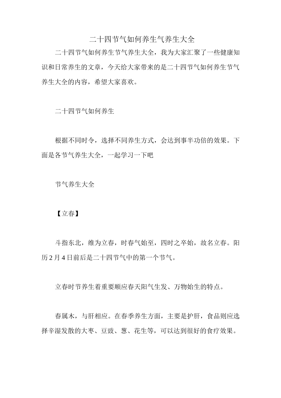 二十四节气如何养生 气养生大全_第1页