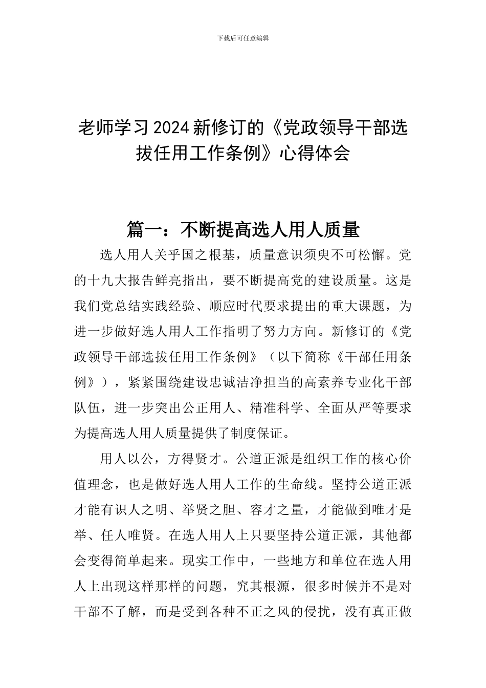 教师学习2024新修订的《党政领导干部选拔任用工作条例》心得体会_第1页