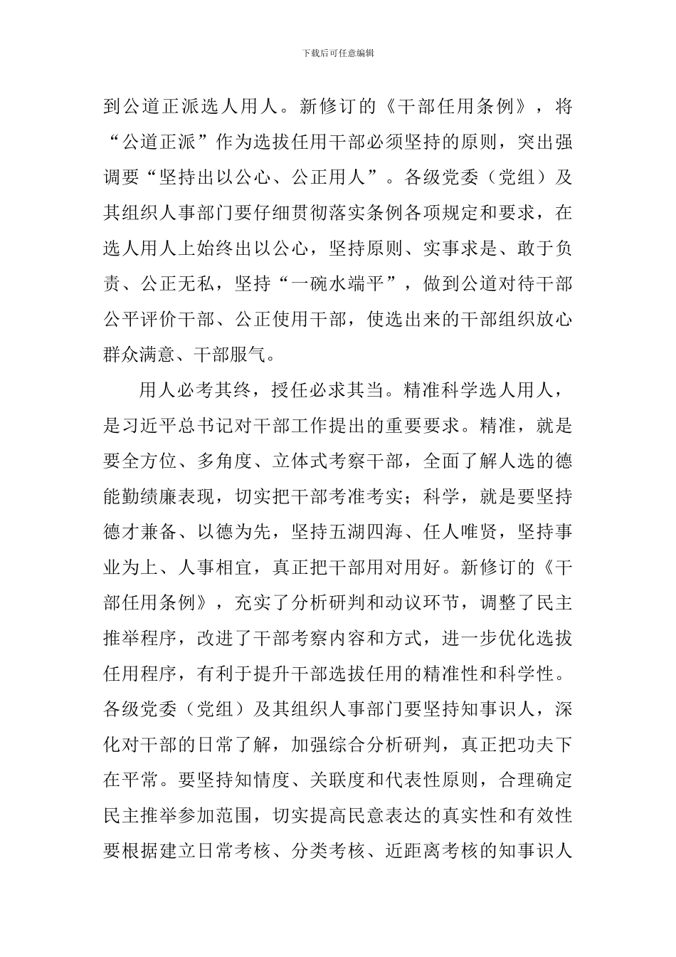 教师学习2024新修订的《党政领导干部选拔任用工作条例》心得体会_第2页