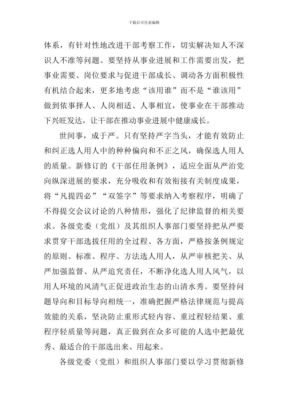 教师学习2024新修订的《党政领导干部选拔任用工作条例》心得体会_第3页