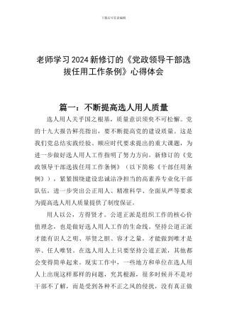 教师学习2024新修订的《党政领导干部选拔任用工作条例》心得体会