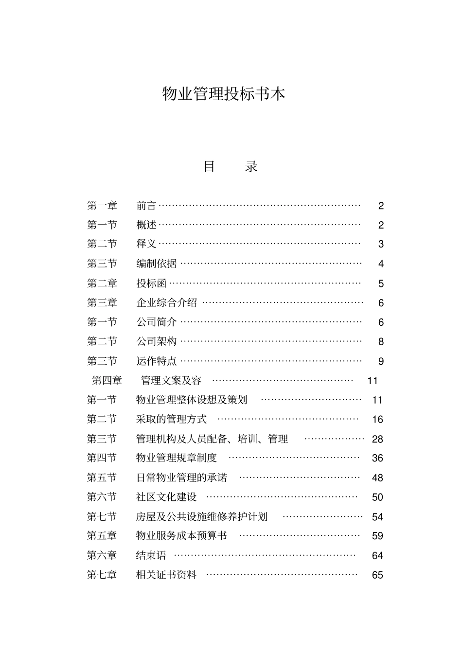 万科物业招投标书范本_第1页
