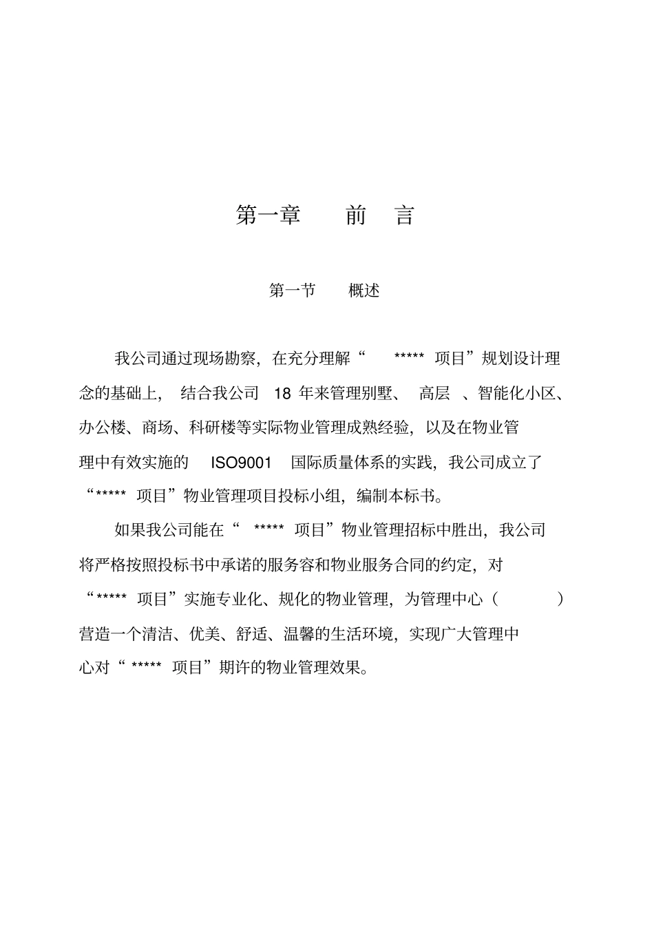 万科物业招投标书范本_第2页