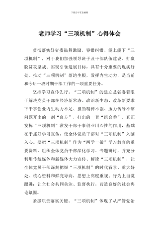 教师学习“三项机制”心得体会
