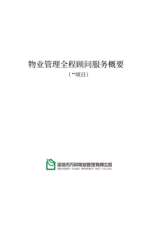 万科物业管理全程顾问服务手册