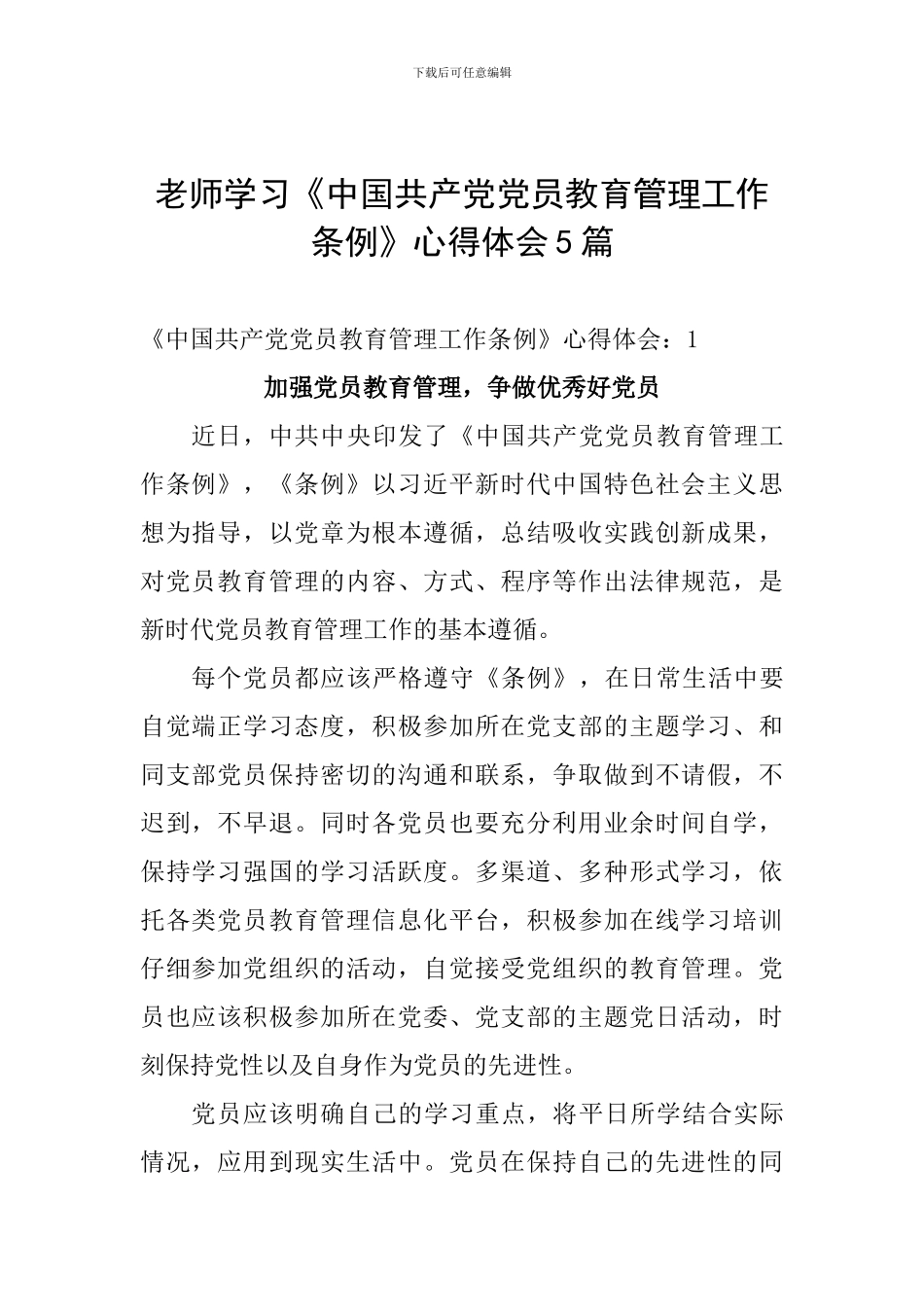 教师学习《中国共产党党员教育管理工作条例》心得体会5篇_第1页