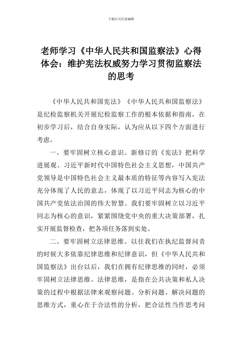 教师学习《中华人民共和国监察法》心得体会：维护宪法权威努力学习贯彻监察法的思考_第1页