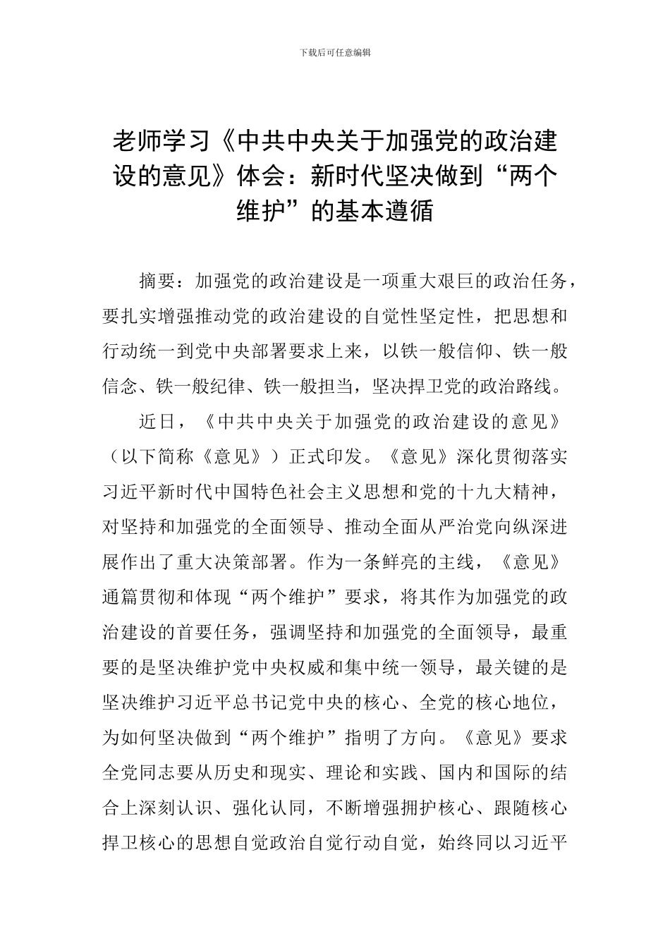 教师学习《中共中央关于加强党的政治建设的意见》体会：新时代坚决做到“两个维护”的基本遵循_第1页
