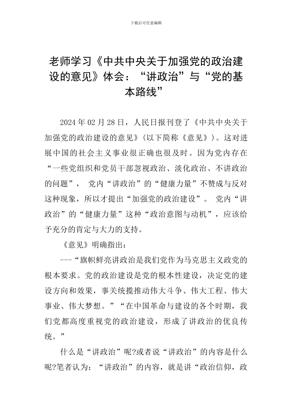 教师学习《中共中央关于加强党的政治建设的意见》体会：“讲政治”与“党的基本路线”_第1页