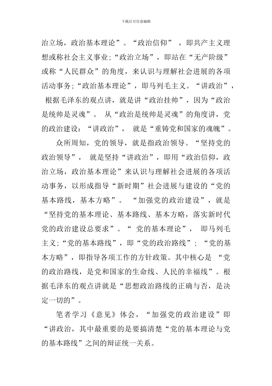 教师学习《中共中央关于加强党的政治建设的意见》体会：“讲政治”与“党的基本路线”_第2页