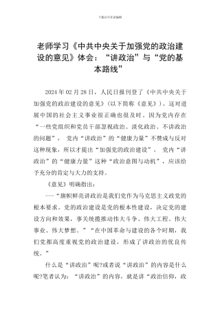 教师学习《中共中央关于加强党的政治建设的意见》体会：“讲政治”与“党的基本路线”