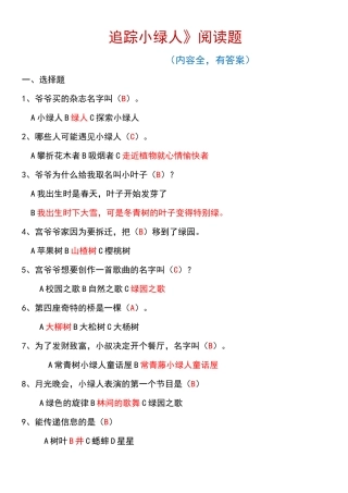 《追踪小绿人》阅读题(有答案,内容全)