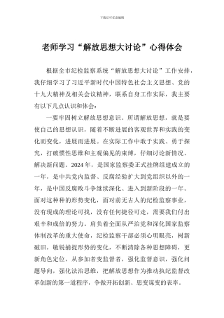 教师学习“解放思想大讨论”心得体会